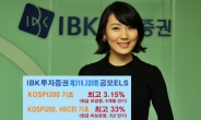 IBK투자證, 3년 최고 33.0% 추구 원금비보장형 ELS 공모