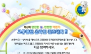 ‘어린이 교통안전왕에 도전!’, 르노삼성 온라인 퀴즈대회 개최