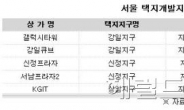 수요대비 공급 적은 서울 택지지구 상가 찜하라