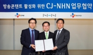 CJ·NHN, 방송콘텐츠 활성화에 ‘맞손’