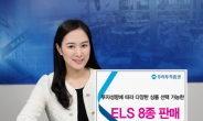 우리투자증권 ELS 8종 공모