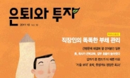 미래에셋 은퇴교육센터, ‘직장인의 부채관리 비법’ 소개