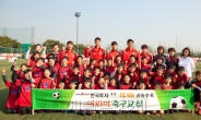 한국투자證-FC서울, 아동복지시설 어린이 초청 축구교실