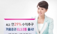 키움증권, 연 수익 최고 29% ELS 2종 판매