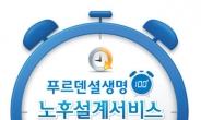 푸르덴셜생명 ‘100+ 노후설계서비스’ 이벤트