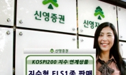 신영證, KOSPI200지수 연계 ELS 1종 판매