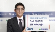 현대證, ‘QnA 레버리지 ETF 랩’ 출시