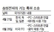 <삼성·애플 특허전쟁>“애플 판금 서둘러달라” 삼성 이례적 신청