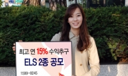 SK증권, 연 15% 수익추구 ELS 2종 공모