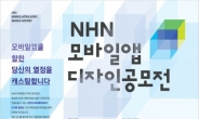 NHN, 앱 디자인 공모전 개최...채용시 가산점 부여