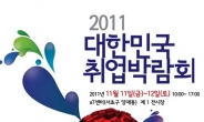 하반기 취업 시즌 맞아 ‘2011 대한민국 취업박람회’ 개최