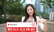 동양종금證, 원금보장형 DLS, ELS 등 파생결합증권 9종 공모