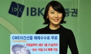 IBK투자證, CME야간선물거래 매매수수료 무료