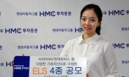 HMC증권, ELS 4종 발행