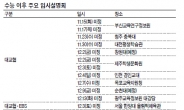 일대일 무료 진학상담 입시전략 도움…고대·건대 등 대학6곳 첫 공동설명회