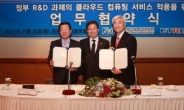 <동정>국가 R&D 사업에 ‘클라우드 컴퓨팅’ 도입한다