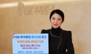 IBK투자證, 최고 33% 추구 원금비보장형 ELS 공모