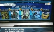 ‘힘들고 배고파’…최악의 직업 1위는 무엇?