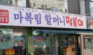 ‘며느리도 몰라’…신당동 떡볶이 ‘원조’ 마복림 할머니 별세