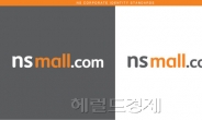 NS홈쇼핑, 온라인몰 ‘NS몰’로 개명