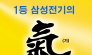 삼성전기 시무식 “기(氣),세(勢) 등등하게 비상하자”