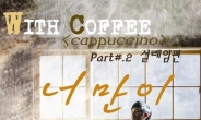바비킴, ‘위드 커피 프로젝트’ 싱글 ‘너만이’ 오늘(10일) 공개