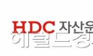 아이투신운용→‘HDC자산운용’으로 사명변경