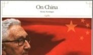 <새책> 헨리 키신저의 결정판 ‘중국 이야기’
