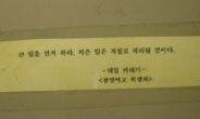 화장실 최고 명언…“큰 일 먼저하면 작은 일은 저절로…상황 절묘해”