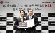 기네스가 인정한 LG 울트라북 부팅속도 9.9초