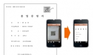 ‘짝퉁’ 증명서, 스마트폰으로 가려낸다