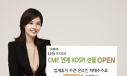 LIG투자證, CME 야간선물 오픈…수수료 0.0019%