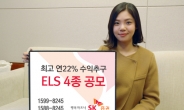 SK증권, 최고 연22% 수익추구 ELS 4종 공모