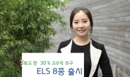 대신증권, ELS 8종 출시