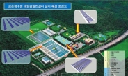인천 공촌정수장에 국내 최대 태양광 발전설비 설치
