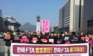 진보단체, “한미 FTA 폐기하라!”