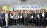 2012 인천 MICE Alliance 제1차 정례회의 성황리 개최