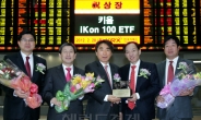 <포토뉴스> 키움자산운용 iKon 100 ETF 상장