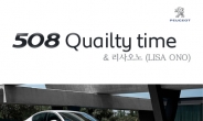 푸조, ‘508 Quality time’ 감성 마케팅 진행