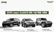 Jeep ‘국내 10000만대 판매’ 돌파 기념 이벤트