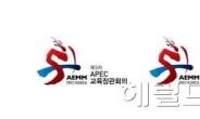 APEC교육장관회의 로고ㆍ포스터 확정