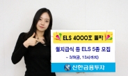 신한금융투자, ELS 4000호 돌파…월지급식 5종 판매