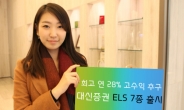 대신증권, ELS 7종 출시