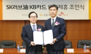 <포토뉴스> SK에너지, 주유금액 5% 현장 할인 ‘SK LOVE油 KB카드’ 출시