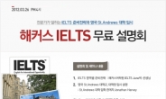 해커스어학원, 아이엘츠(IELTS) 무료설명회 26일 개최