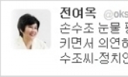 전여옥, 눈물보인 손수조에게 독설아닌 조언을