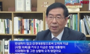 박원순 시장 “민간인 사찰, 대통령 사과해야”