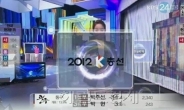 개표방송 시청률…KBS가 웃었다