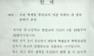 “중간고사기간 못도 박지마” 대치동 아파트 공고문 ‘눈길’