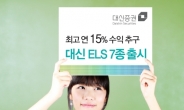 대신증권, ELS 7종 출시